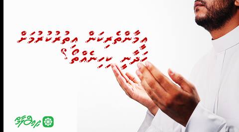 އީމާންތެރިކަން އިތުރުކުރުމަށް ހަދާނީ ކިހިނެއްތޯ؟