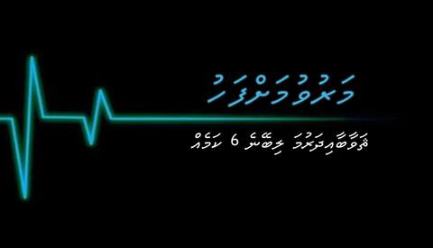 މަރުވުމަށްފަހު ޘަވާބަޢި ދަރުމަ ލިބޭނެ 6 ކަމެއް