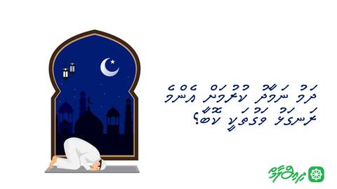 ދަމު ނަމާދު ކުރުމަށް އެންމެ ރަނގަޅު ވަގުތަކީ ކޮބާ؟