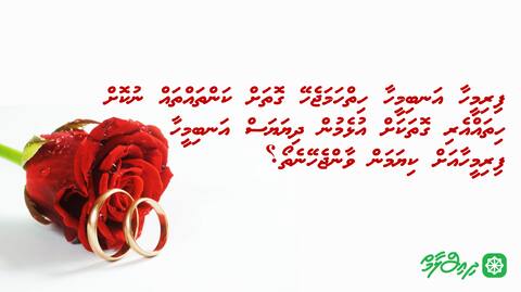 ފިރިމީހާ އަނބިމީހާ ހިތްހަމަޖެހޭ ގޮތަށް ކަންތައްތައް ނުކޮށް ހިތައްއެރި ގޮތަކަށް އުޅެމުން ދިޔަޔަސް އަނބިމީހާ ފިރިމީހާއަށް ކިޔަމަން ވާންޖެހޭނެތޯ؟