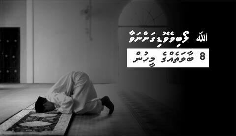 ﷲ ލޯބިވެވޮޑިގަންނަވާ 8 ބާވަތެއްގެ މީހުން