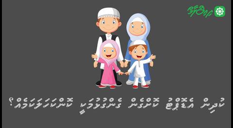 ކުދިން އެޑޮޕްޓު ކޮށްގެން ގެންގުޅުމަކީ ކޮންކަހަލަ ކަމެއް؟
