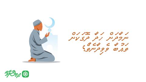 ނަމާދަށް ހަދާ ދޮގަކަށް ތައުބާ ވެވިދާނެތޯ؟