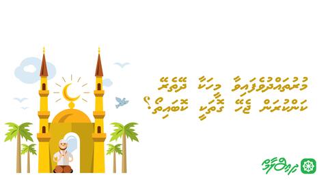 މުރުތައްދުވެފައިވާ މީހަކާ ދޭތެރޭ ކަންކުރަން ޖެހޭ ގޮތަކީ ކޮބައިތޯ؟