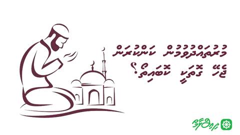 މުރުތައްދުވުމުން ކަންކުރަން ޖެހޭ ގޮތަކީ ކޮބައިތޯ؟