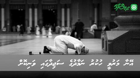 އޭނާ މަރުވީ ހުކުރު ނަމާދުގެ ސަޖިދާގައި ވަނިކޮށް