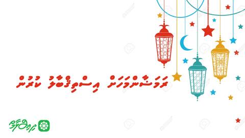 ރަމަޟާންމަހަށް އިސްތިޤްބާލު ކުރުން.