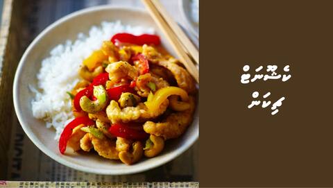 ކެޝޫނަޓް ޗިކަން