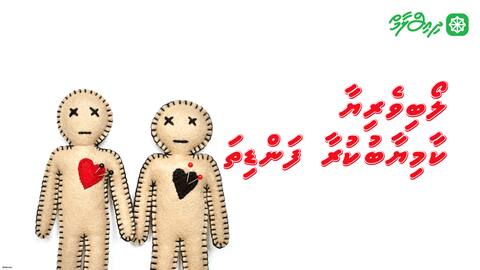 ލޯބިވެރިޔާ ކާމިޔާބުކުރާ ފަންޑިތަ