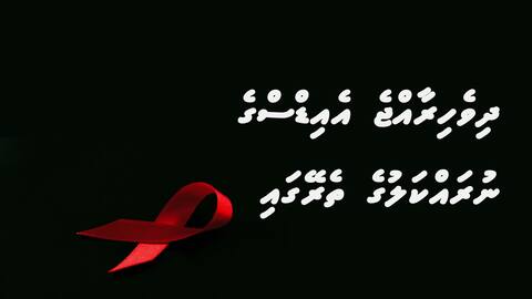 ދިވެހިރާއްޖެ އެއިޑްސްގެ ނުރައްކަލުގެ ތެރޭގައި