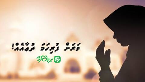 ވަރަށް ފުރިހަމަ ދުޢާއެއް!