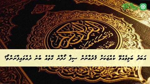 އަބަދު ބަލިވެއުޅޭ ކުއްޖަކަށް ޤުރުއާނުން ސިފާ ހޯދާނެ ގޮތެއް ބުނެ ދެއްވައިފާނަންތޯ؟