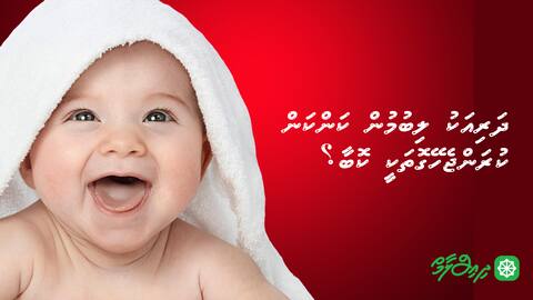 ދަރިއަކު ލިބުމުން ކަންކަން ކުރަންޖެހޭގޮތަކީ ކޮބާ؟