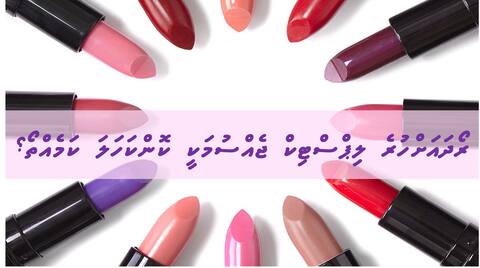 ރޯދައަށްހުރެ ލިޕްސްޓިކް ޖެއްސުމަކީ ކޮންކަހަލަ ކަމެއްތޯ؟