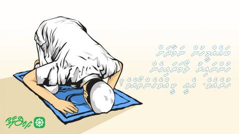 ބައެއްމީހުން ނަމާދަށް ހުންނައިރު ލޯމަރައިގެން ހުރެއެވެ. އެއީ ކީއްވެގެންތޯއެވެ؟