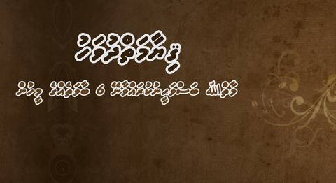 ޤިޔާމަތްދުވަހު، މާތް ﷲ ބަސްވަޙީނުކުރައްވާނޭ 6 ބާވަތެއްގެ މީހުން