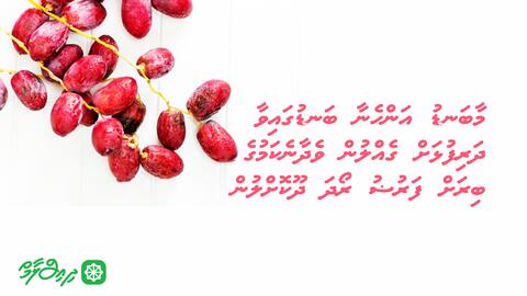ބަނޑުގައިވާ ދަރިފުޅަށް ގެއްލުންވެދާނެ ކަމަށް ފަރުޟު ރޯދަ ދޫކޮށްލުން