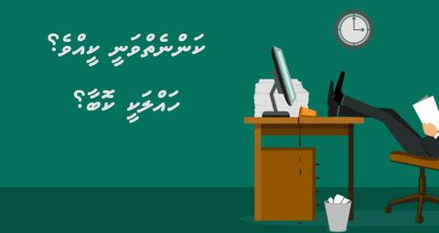 ކަންނެތް ވަނީ ކީއްވެ؟ ހައްލަކީ ކޮބާ؟