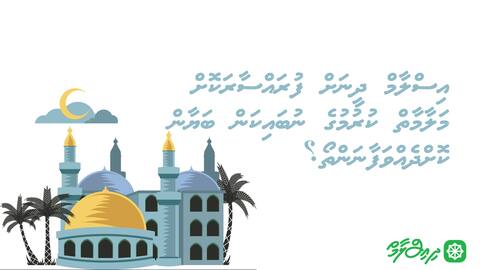 އިސްލާމް ދީނަށް ފުރައްސާރަކޮށް މަލާމާތް ކުރުމުގެ ނުބައިކަން ބަޔާން ކޮށްދެއްވަފާނަންތޯ؟