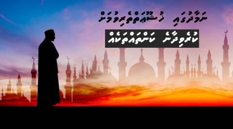 ނަމާދުގައި ޙުޝޫޢަތްތެރިވުމަށް ކުރެވިދާނެ ކަންތައްތަކެއް