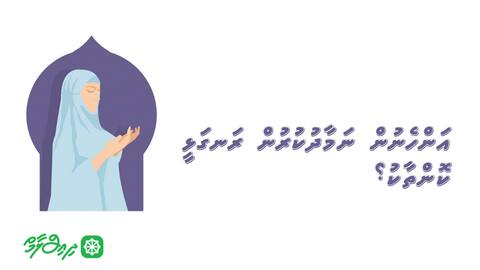 އަންހެނުން ނަމާދުކުރުން ރަނގަޅީ ކޮންތާކު؟