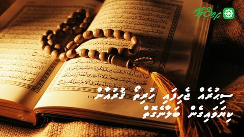 ސިޙުރެއް ޖެހިފައި ހުރިތޯ ޤުރުއާން ކިޔަވައިގެން ބަލާނެ ގޮތް