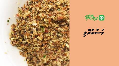 މަސްކުރޮޅި