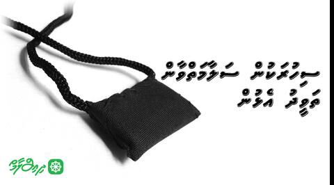 ސިހުރަކުން ސަލާމަތްވާން ތަވީދު އެޅުމަކީ ކޮންކަހަލަ ކަމެއްތޯ؟