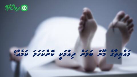 މައްޔިތާގެ މޫނު ބަލަން ދިއުމަކީ ކޮންކަހަލަ ކަމެއް؟