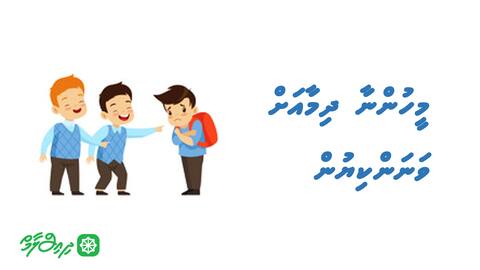 މީހުންނާ ދިމާއަށް ވަނަންކިޔުން