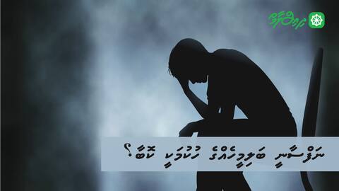 ނަފްސާނީ ބަލިމީހެއްގެ ހުކުމަކީ ކޮބާ؟