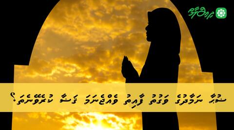 ޟުޙާ ނަމާދުގެ ވަގުތު ފާއިތު ވެއްޖެނަމަ ޤަޟާ ކުރެވޭނެތަ؟