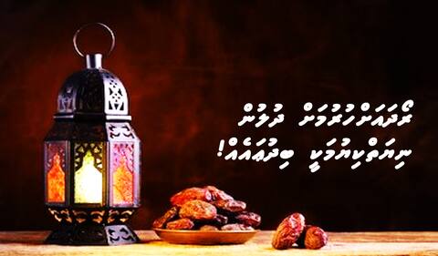 ރޯދައަށްހުރުމަށް ދުލުން ނިޔަތްކިޔުމަކީ ބިދުޢައެއް!