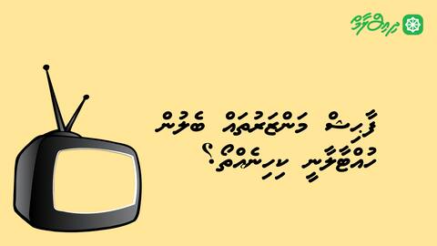 ފާޙިޝް މަންޒަރުތައް ބެލުން ހުއްޓާލާނީ ކިހިނެއްތޯ ؟