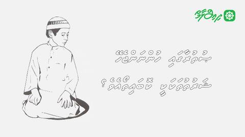 ޞުތުރާގައި ހުންނަންޖެހޭ ޝަރުތުތަކަކީ ކޮބައިތޯއެވެ؟