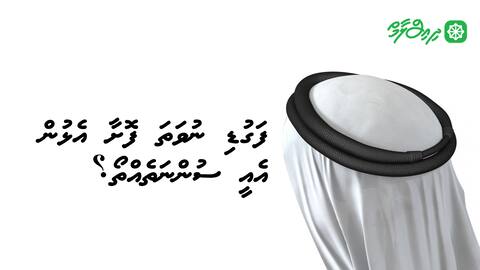 ފަގުޑި ނުވަތަ ފޮށާ އެޅުން އެއީ ސުންނަތެއްތޯ؟