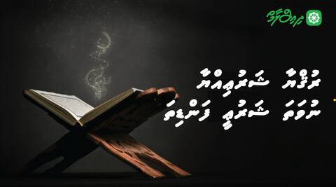 ރުޤްޔާ ޝަރުޢިއްޔާ ނުވަތަ ޝަރުޢީ ފަންޑިތަ