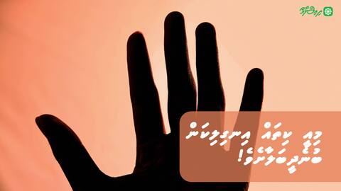 މިއީ ކިތައް އިނގިލިކަން ބުނެދީބަލާށެވެ!