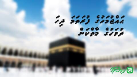 ޙައްޖު މަހުގެ ފުރަތަމަ ދިހަ ދުވަހުގެ މާތްކަން
