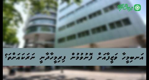 އަނބިމީހާ ވަޒީފާއަށް ފޮނުވުމުން ފިރިމީހާދާނީ ނަރަކައަށްތަ؟