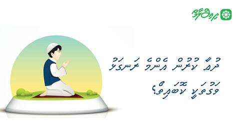 ދުޢާ ކުރުން އެންމެ ރަގަޅު ވަގުތަކީ ކޮބައިތޯ؟