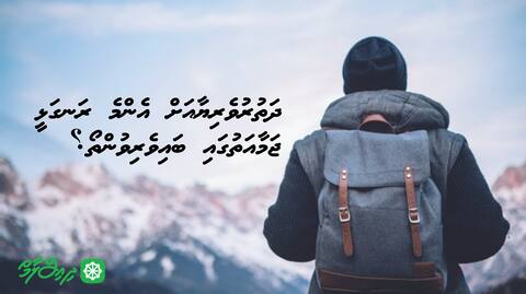 ޖަމާއަތެއް އޮތްނަމަ ދަތުރުވެރިޔާއަށް އެންމެ ރަނގަޅީ ޖަމާއަތުގައި ބައިވެރިވުންތޯ؟