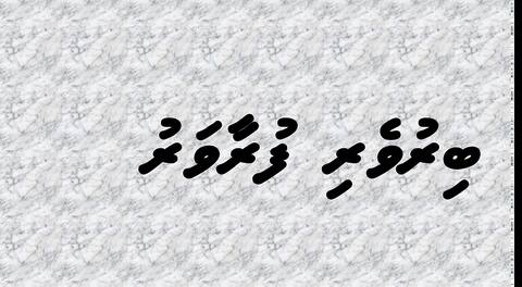 ބިރުވެރި ފުރާވަރު