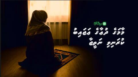 މާމަގެ ދުޢާގެ ޢަޖައިބު ކުރަނިވި ނަތީޖާ