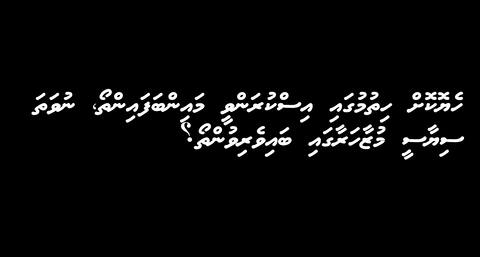 ހެޔޮކޮށް ހިތުމުގައި އިސްކުރަންވީ މައިންބަފައިންތޯ، ނުވަތަ ސިޔާސީ މުޒާހަރާގައި ބައިވެރިވުންތޯ؟