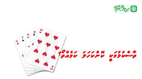 ތާސްކުޅުމަކީ ކޮންކަހަލަ ކަމެއްތޯ؟