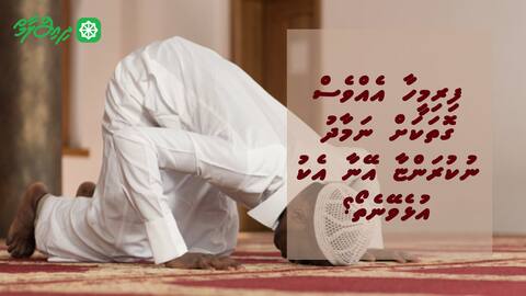 ފިރިމީހާ އެއްވެސް ގޮތަކަށް ނަމާދު ނުކުރަންޏާ އޭނާ އެކު އުޅެވޭނެތޯ؟