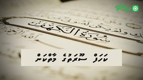 ކަހަފް ސޫރަތުގެ މާތްކަން