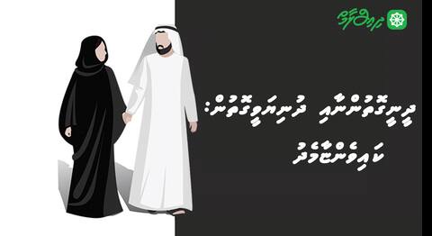 ދީނީގޮތުންނާއި ދުނިޔަވީގޮތުން: ކައިވެންޏާމެދު