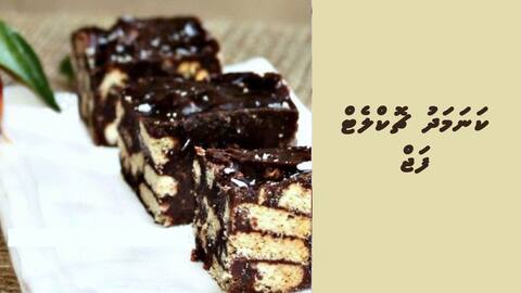 ކަނަމަދު ޗޮކްލެޓް ފަޖް